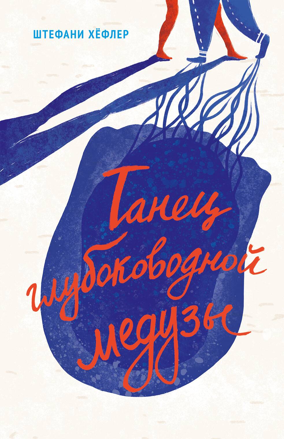 Tanz der Tiefseequalle_Russisch_Cover