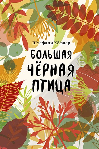 Der große schwarze Vogel (russisch)