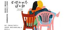 「有你的世界還不錯」（2021），海可·法樂 著、瓦勒里奧·維達利 繪