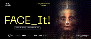 FACE_It! - лицо в эпоху цифровизации