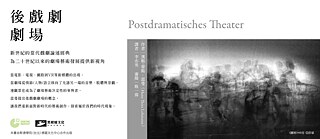 漢斯- 蒂斯．雷曼（Hans-Thies Lehmann）著作《後戲劇劇場》繁體中文版