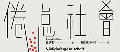 「倦怠社會」（2015），韓炳哲 著