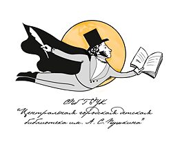 Центральная городская детская библиотека имени А. С. Пушкина