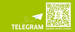 Гёте-Институт в Москве в Telegram