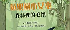「蘋果樹小女怪 5  森林裡的毛怪」（2021），薩比娜‧斯塔丁 文、薩賓娜‧比希納 圖