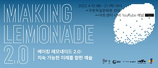 메이킹 레모네이드 2.0