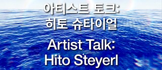 아티스트 토크: 히토 슈타이얼