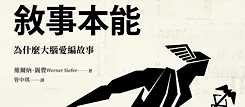 「敘事本能」（2019），維爾納‧錫費 著
