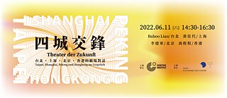 四城交鋒：台北，上海，北京，香港的劇場對話