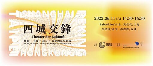 四城交鋒：台北，上海，北京，香港的劇場對話