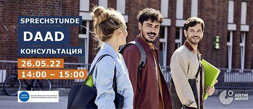 Бартоломеус Минковски мырзамен DAAD-консультациясы