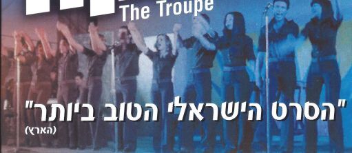 La Troupe de Avi Nesher, film à l'affiche du Printemps du cinéma israélien