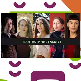 Фантастичні talk(s) logo