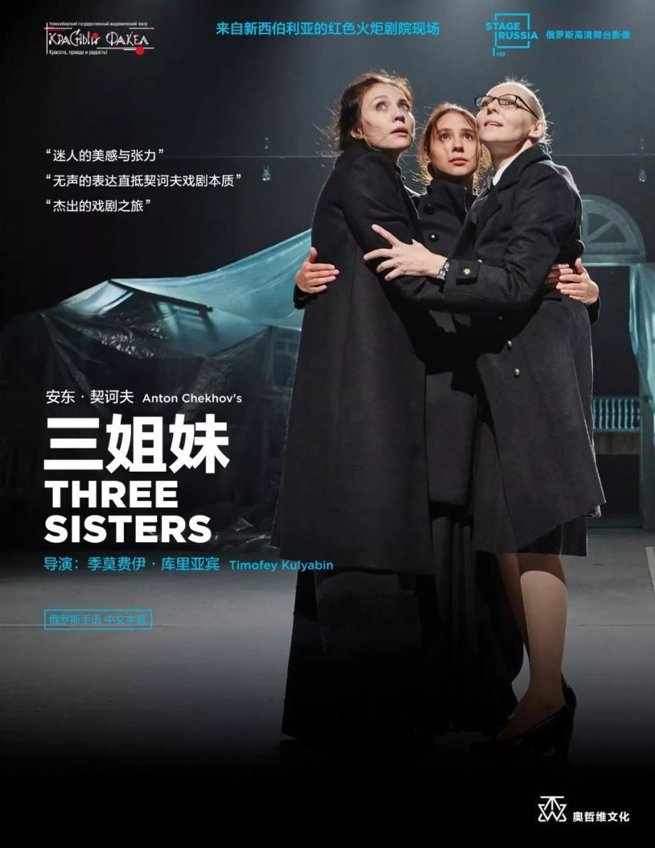 Poster of the stage recording of Three Sisters in China, featuring three women in embrace looking up and forward 