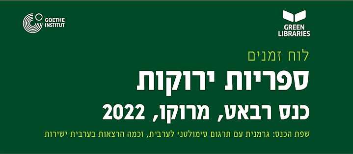 כנס הספריות הירוקות מרוקו/רבאט