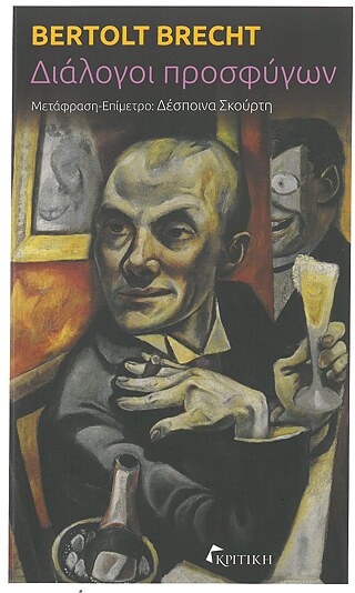 Brecht, Bertolt: Διάλογοι προσφύγων. (Flüchtlingsgespräche) © ©Εκδόσεις Κριτική Brecht, Bertolt: Διάλογοι προσφύγων. (Flüchtlingsgespräche)