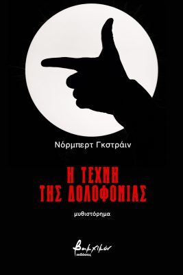   © © Εκδόσεις Βακχικόν Gstrein, Norbert: Η τέχνη της δολοφονίας (Das Handwerk des Tötens)