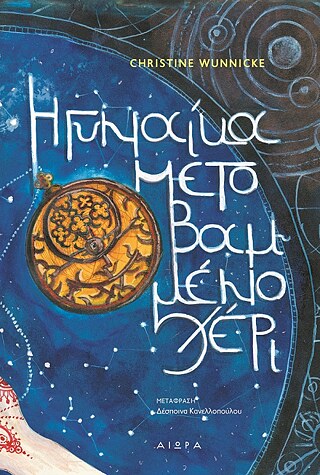   © © Εκδόσεις Αιώρα Wunnicke, Christine:  Η γυναίκα με το βαμμένο χέρι (Die Dame mit der bemalten Hand)