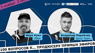 100 вопросов к... продюсеру прямых эфиров 