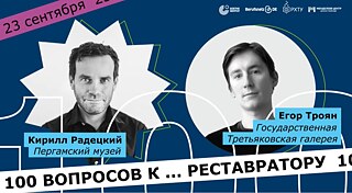 100 вопросов к... реставратору