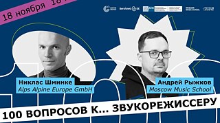 100 вопросов к… звукорежиссеру