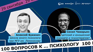 100 вопросов к... психологу