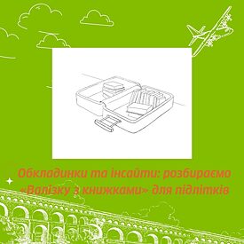 Обкладинки та інсайти: розбираємо «Валізку з книжками» для підлітків інтро