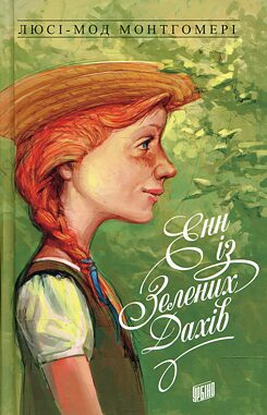 Anne of Green Gables