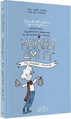 Die erstaunlichen Abenteuer der Maulina Schmitt. Mein kaputtes Königreich