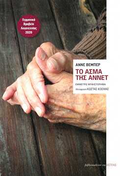 Weber, Anne: Το άσμα της Αννέτ : Έμμετρο μυθιστόρημα