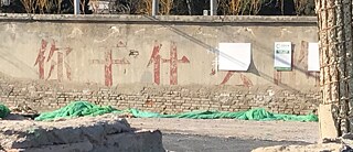 东坝平房地区，