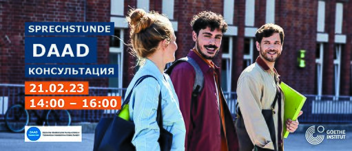 DAAD-консультациясы