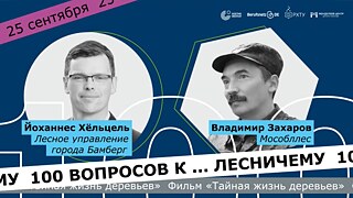 100 вопросов к...лесничему