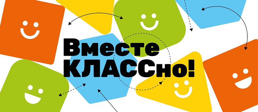 Вместе КЛАССно!