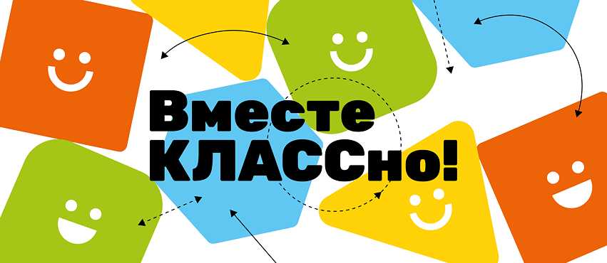 Вместе КЛАССно!