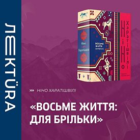 «Восьме життя: Для Брільки» Ніно Харатішвілі_sq