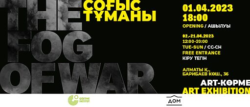 Соғыс тұманы