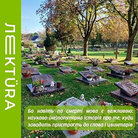 Бо навіть по смерті мова є важливою_sq