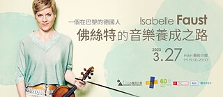 小提琴家佛絲特 (Isabelle Faust) 講座：一個在巴黎的德國人及其音樂養成之路