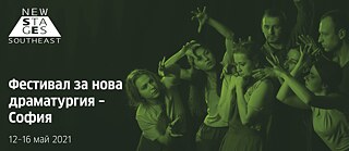 New Stages Southeast (Programm der Aufführungen in Bulgarien)