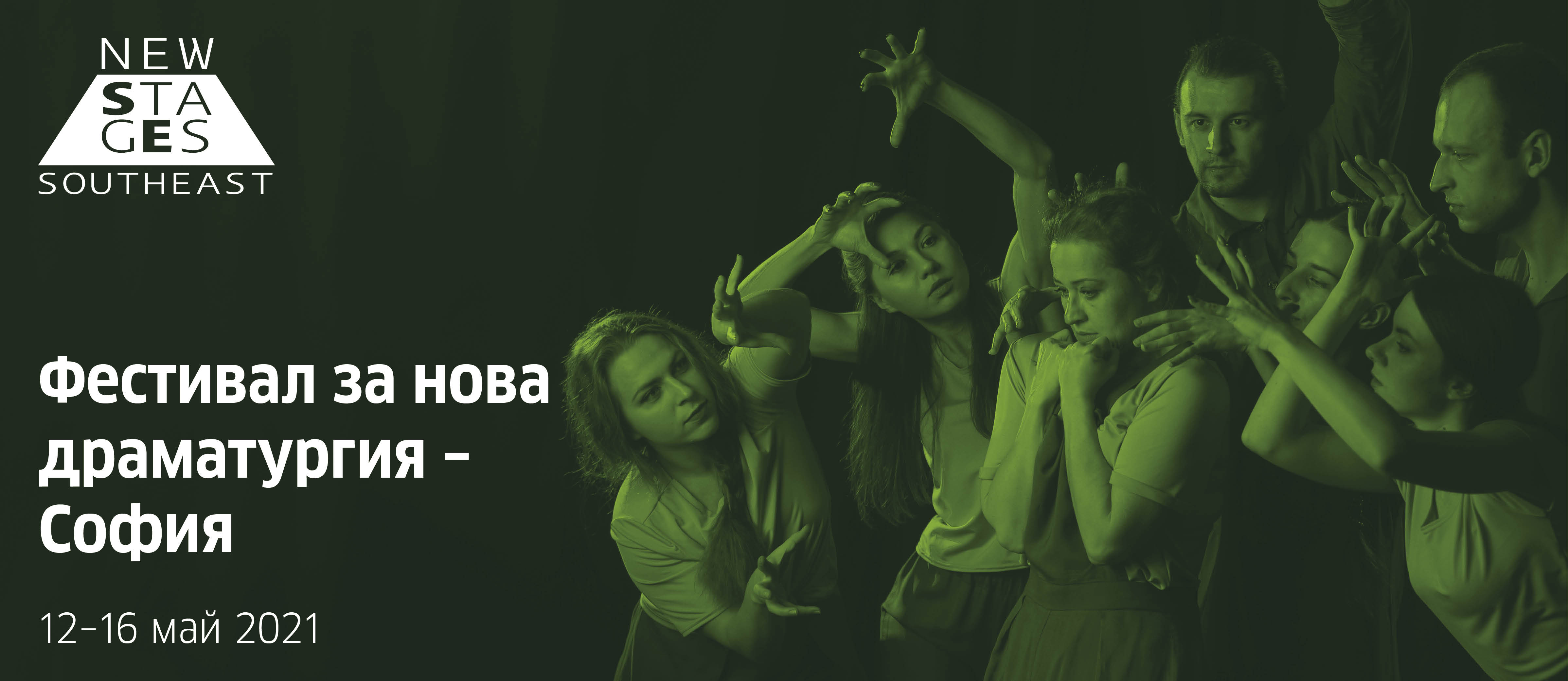 New Stages Southeast (Programm der Aufführungen in Bulgarien)