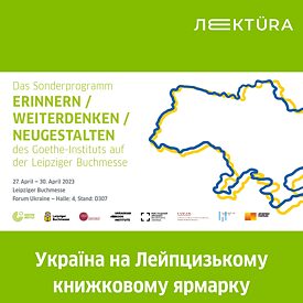 програма Пам'ятати / Переосмислювати / Відбудовувати 