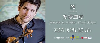 多堤庫赫（Nicolas Dautricourt）— 無伴奏小提琴之夜，不止是巴赫