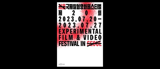 20th Experimental Film and Video Festival in Seoul