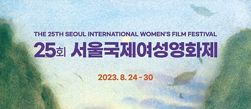 The 25th Seoul International Women’s Film Festival