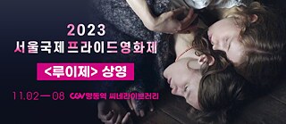 제 13회 서울국제프라이드영화제