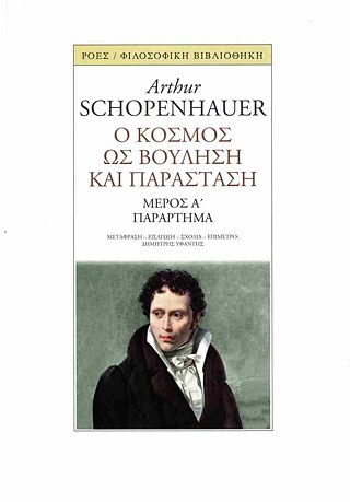 Schopenhauer, Arthur: O κόσμος ως βούληση και παράσταση: Mέρος Α΄: Παράρτημα ©  ©Εκδόσεις Ρόες Schopenhauer, Arthur: O κόσμος ως βούληση και παράσταση: Mέρος Α΄: Παράρτημα