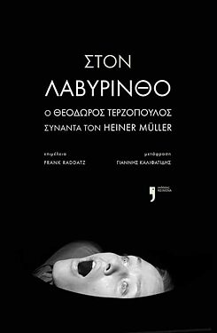 Terzopoulos, Theodors: Στον λαβύρινθο Ο Θεόδωρος Τερζόπουλος συναντά τον Χάϊνερ Μύλλερ