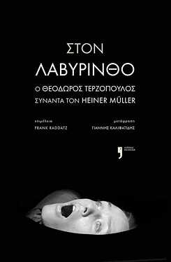 Terzopoulos, Theodors: Στον λαβύρινθο Ο Θεόδωρος Τερζόπουλος συναντά τον Χάϊνερ Μύλλερ