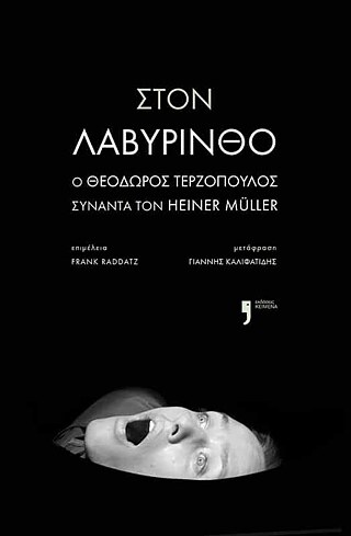 Terzopoulos, Theodors: Στον λαβύρινθο Ο Θεόδωρος Τερζόπουλος συναντά τον Χάϊνερ Μύλλερ ©  ©Εκδόσεις Κείμενα Terzopoulos, Theodoros: Στον λαβύρινθο Ο Θεόδωρος Τερζόπουλος συναντά τον Χάϊνερ Μύλλερ